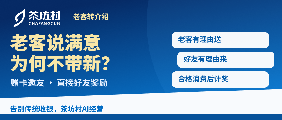 茶楼老客明明很满意，为什么就是不帮你带新客？