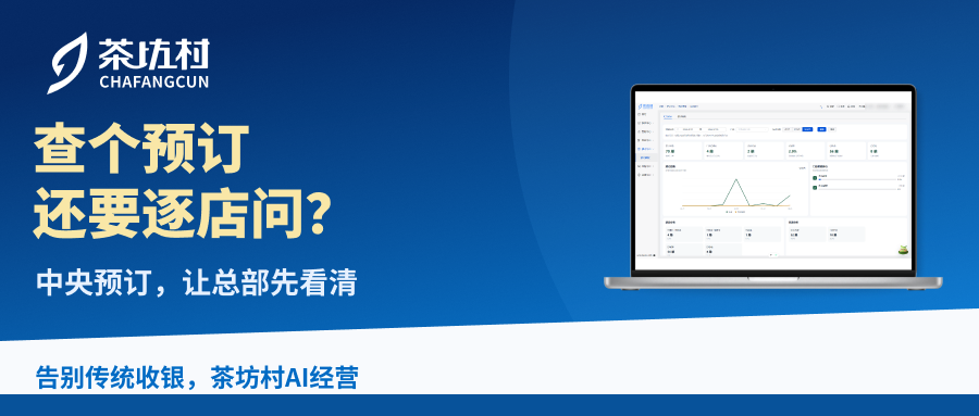 茶坊村中央预订：查个预订还要逐店问？让总部先看清。