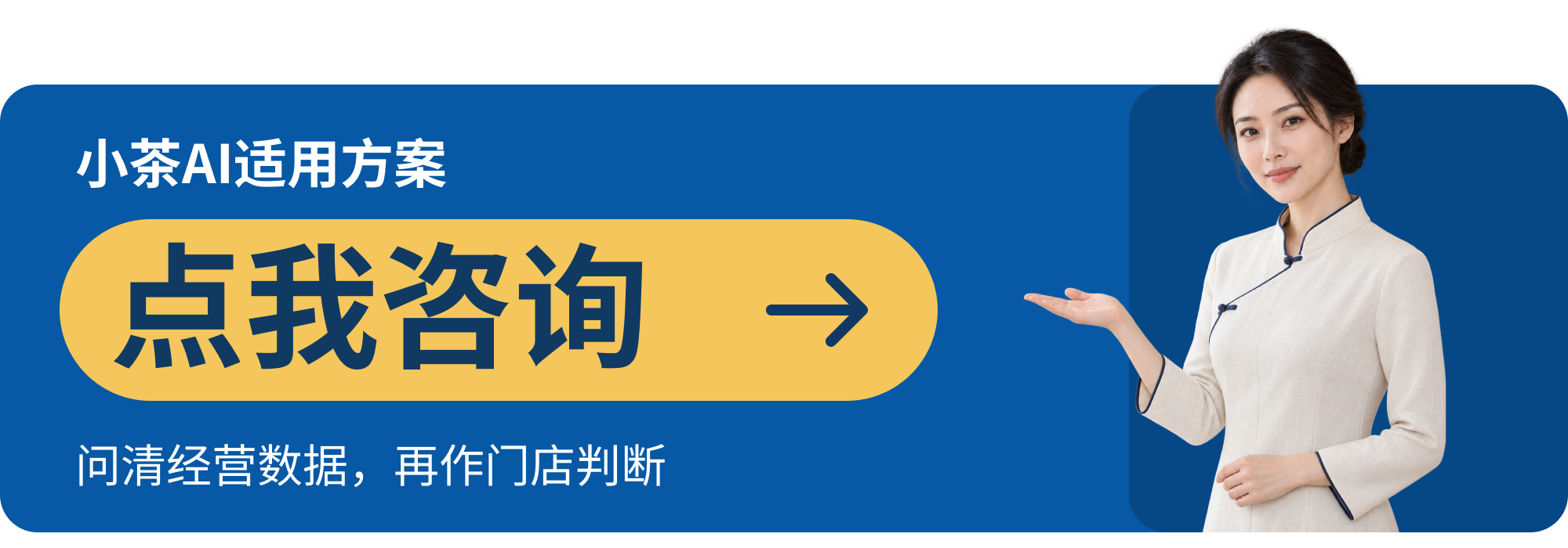 咨询小茶AI适用方案