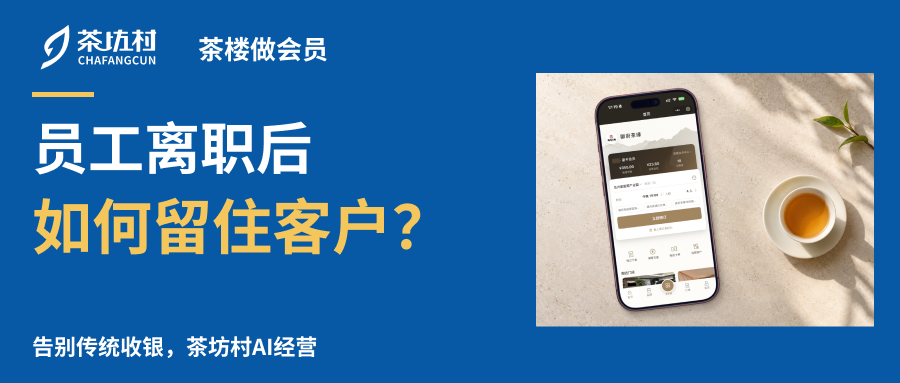 茶楼做会员：员工离职后如何留住客户，品牌小程序真实产品展示。