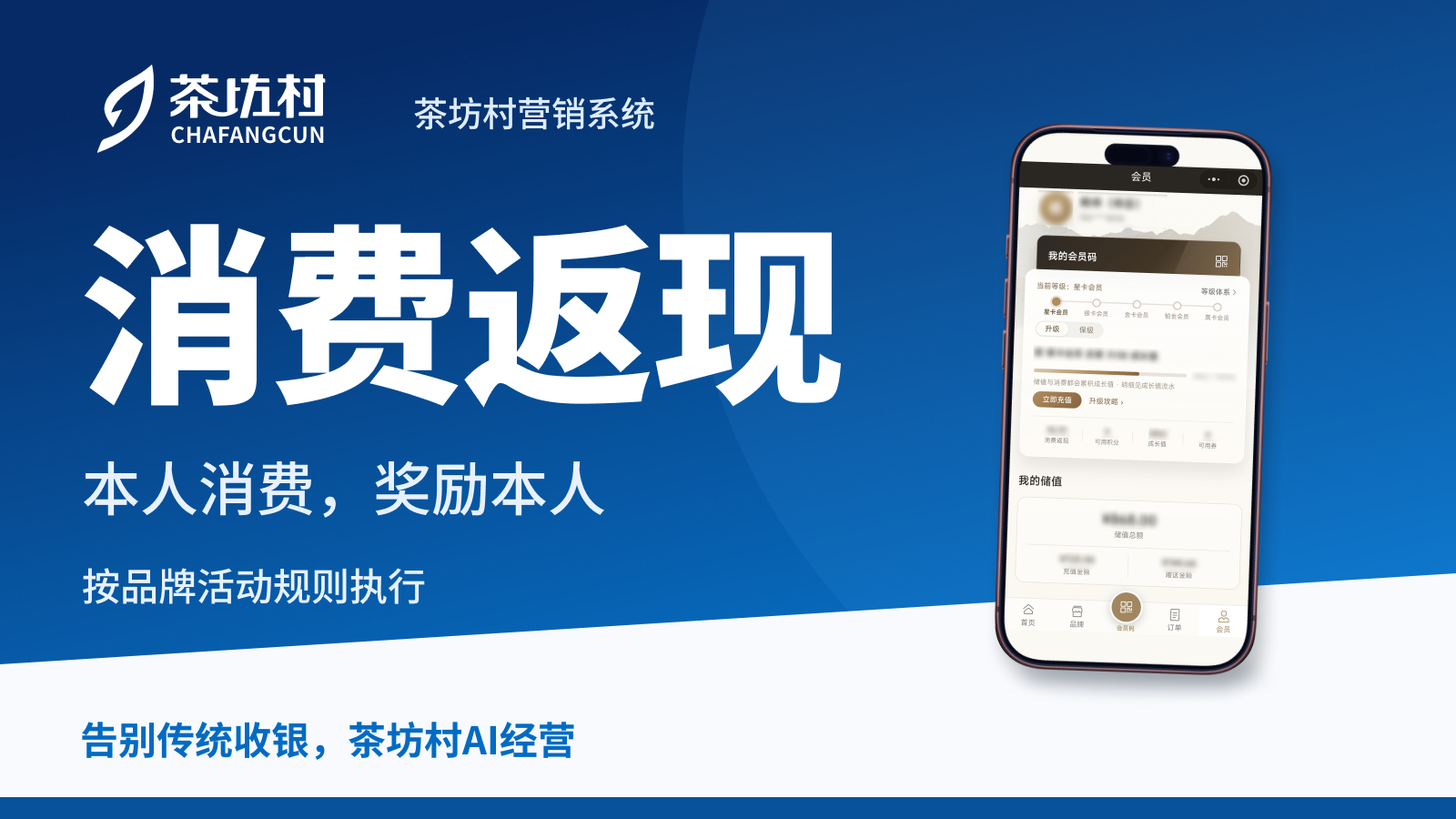 茶坊村消费返现:本人消费,奖励本人,按品牌活动规则执行