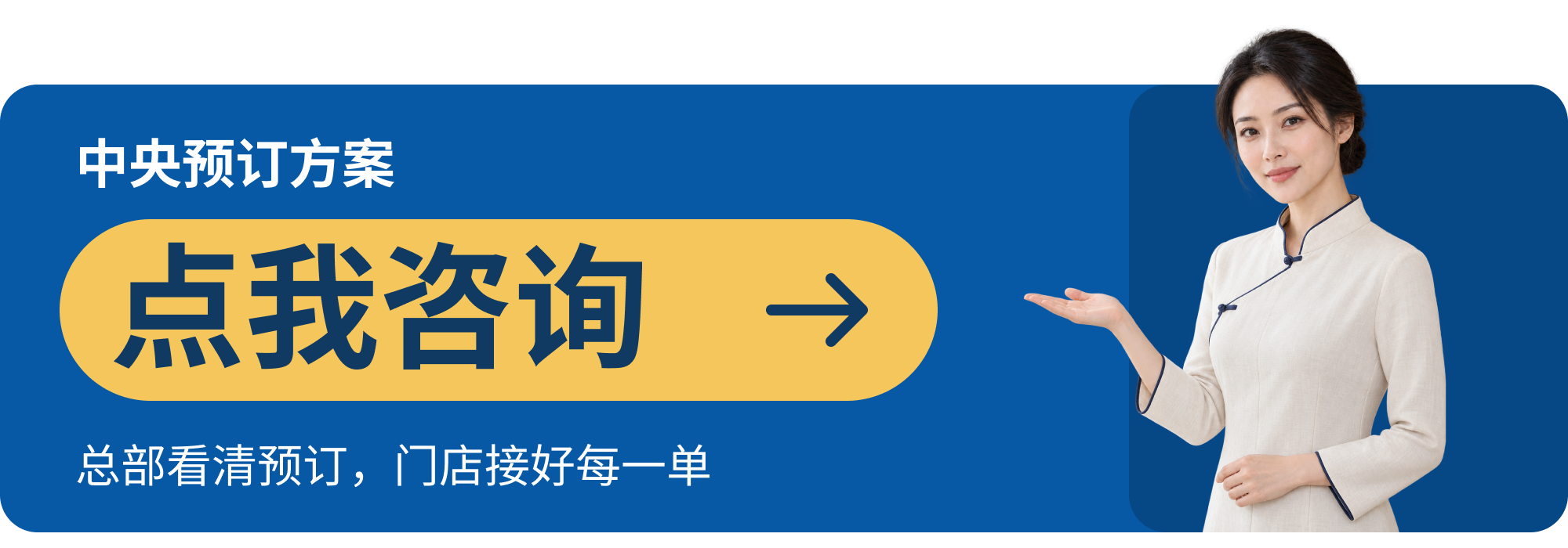 中央预订方案：点我咨询，总部看清预订，门店接好每一单。