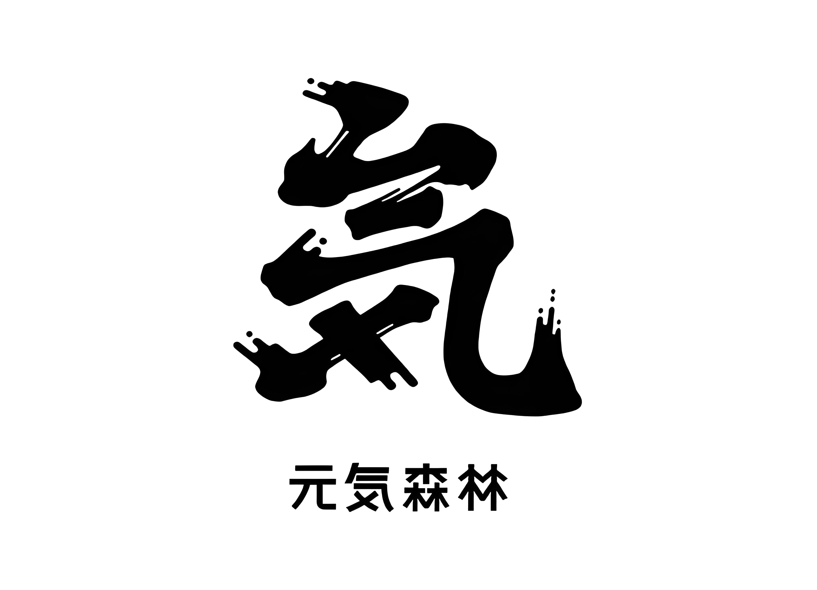 元气森林