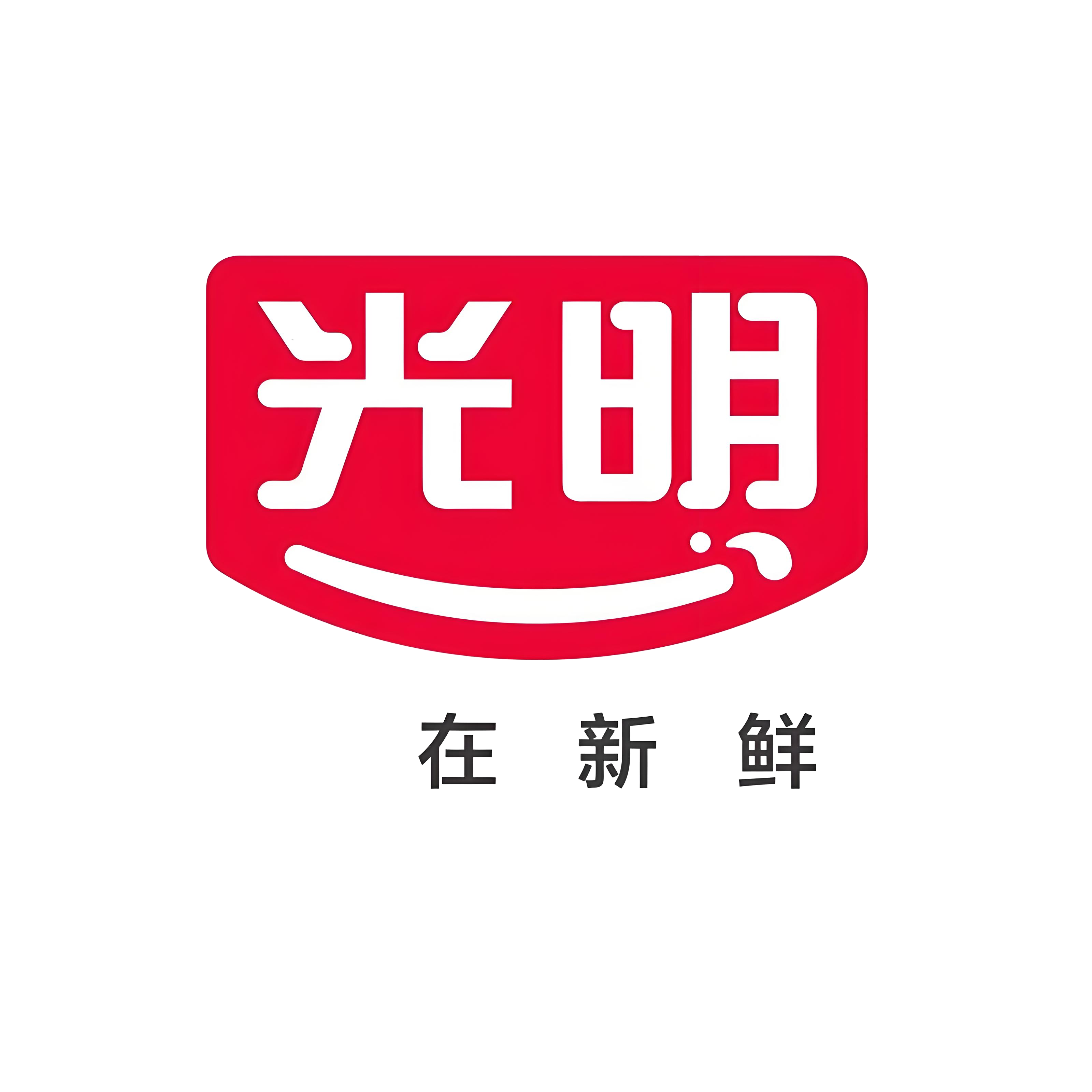 光明