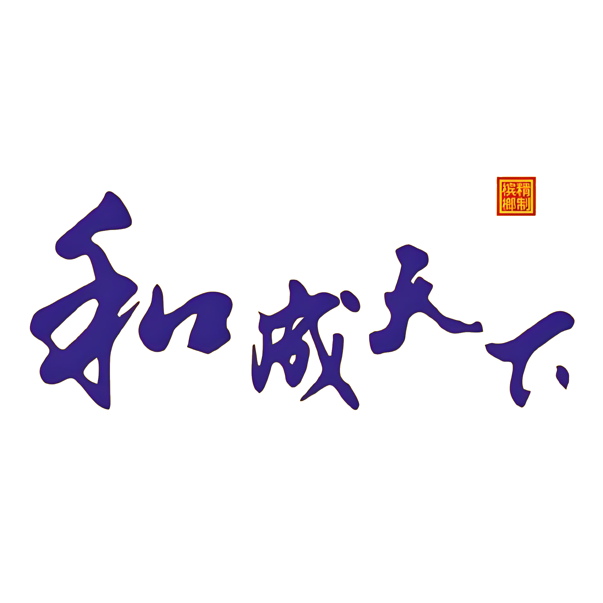 和成天下