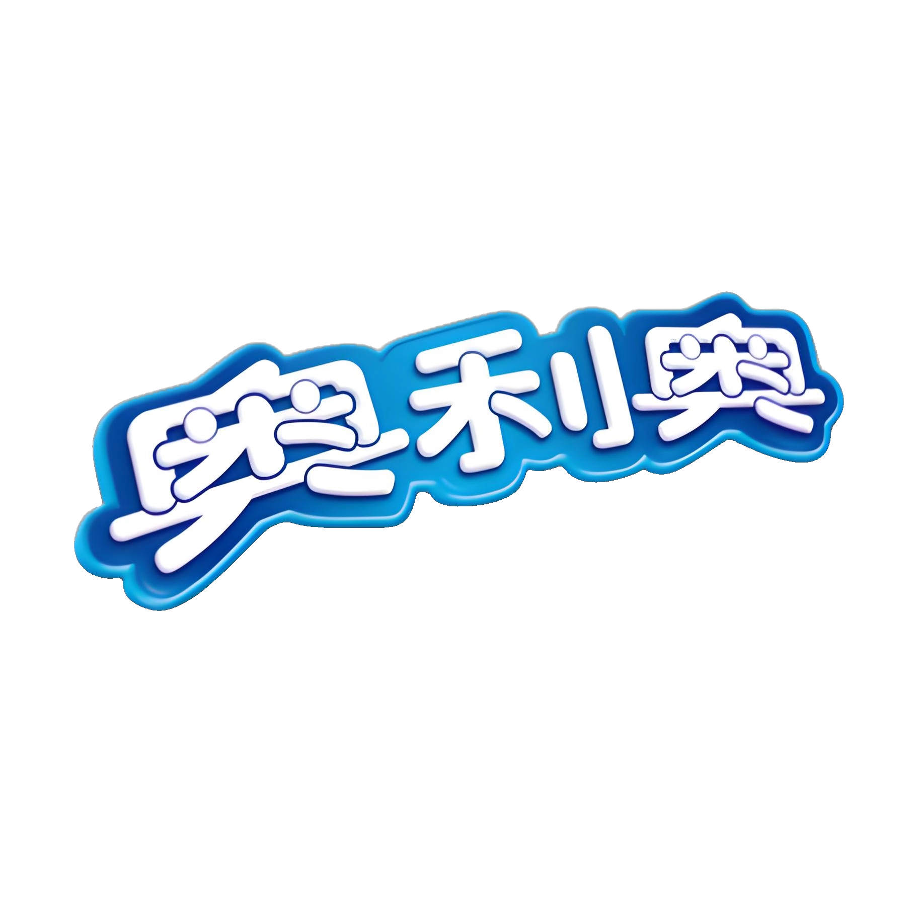 奥利奥
