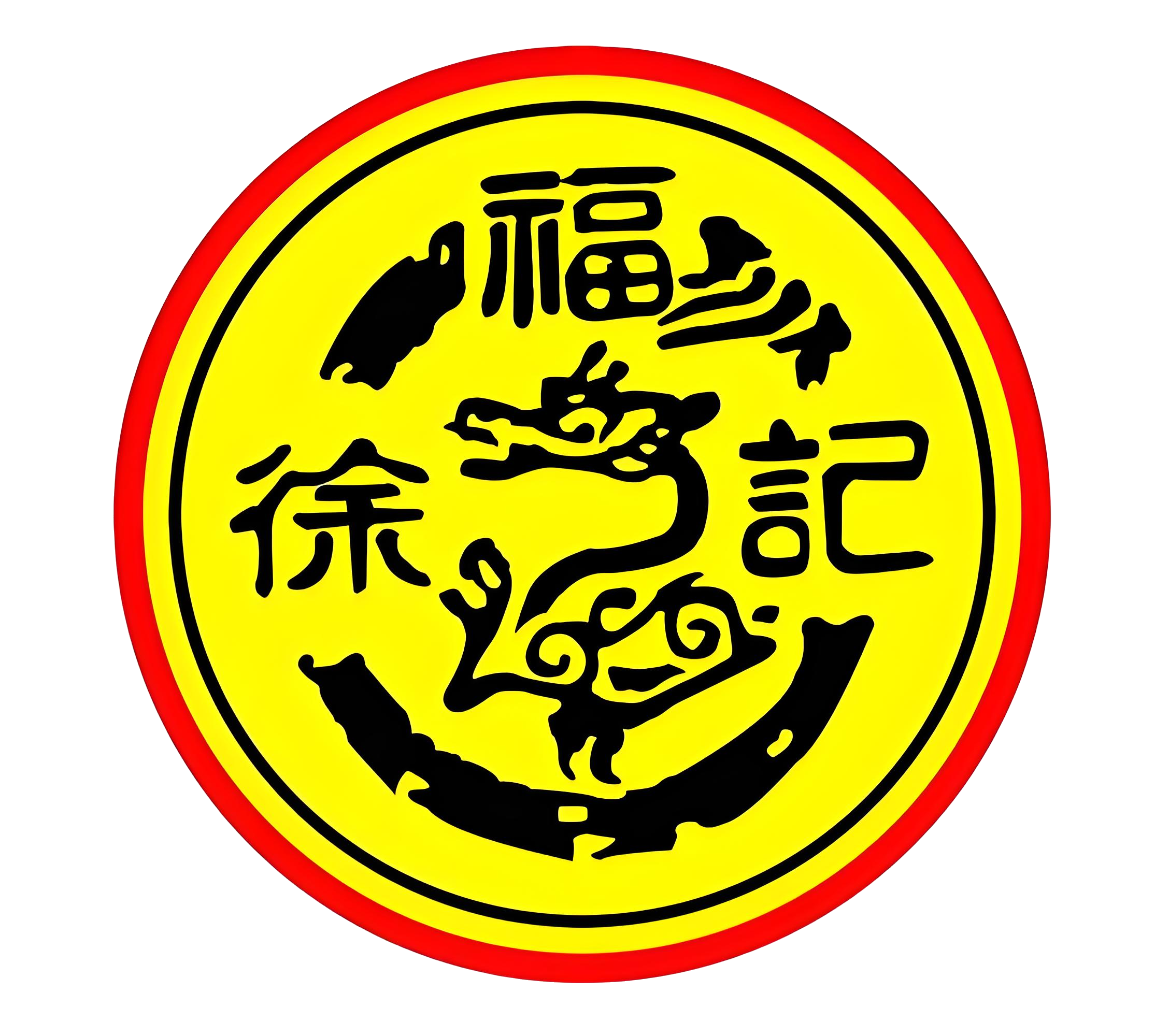 徐福记