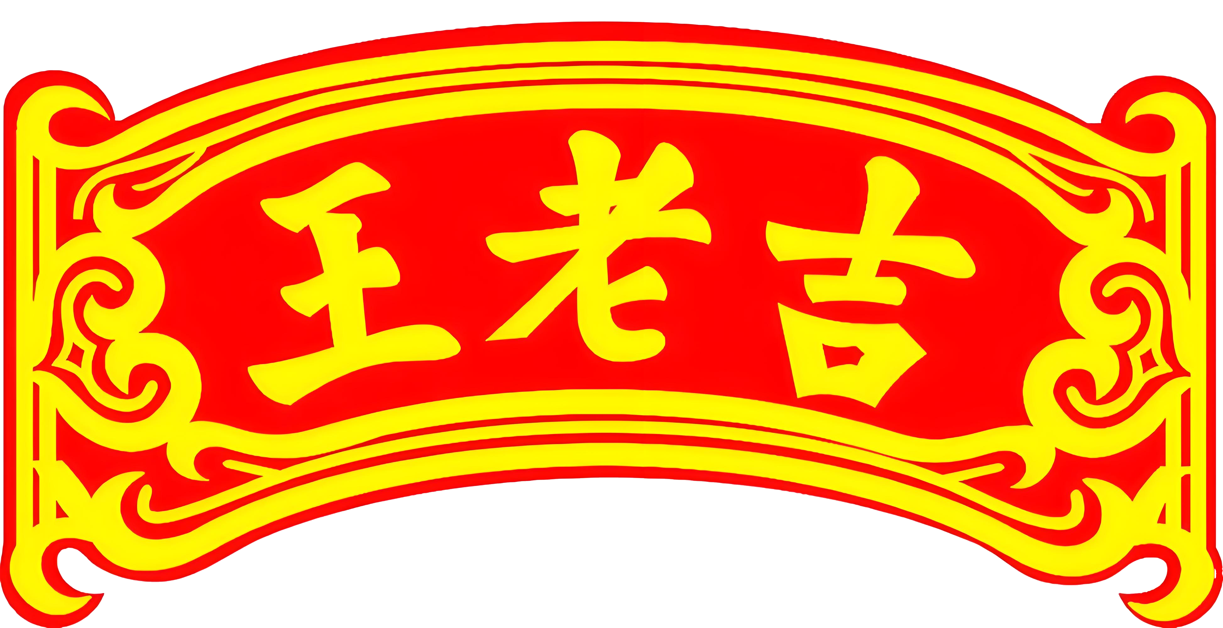 王老吉