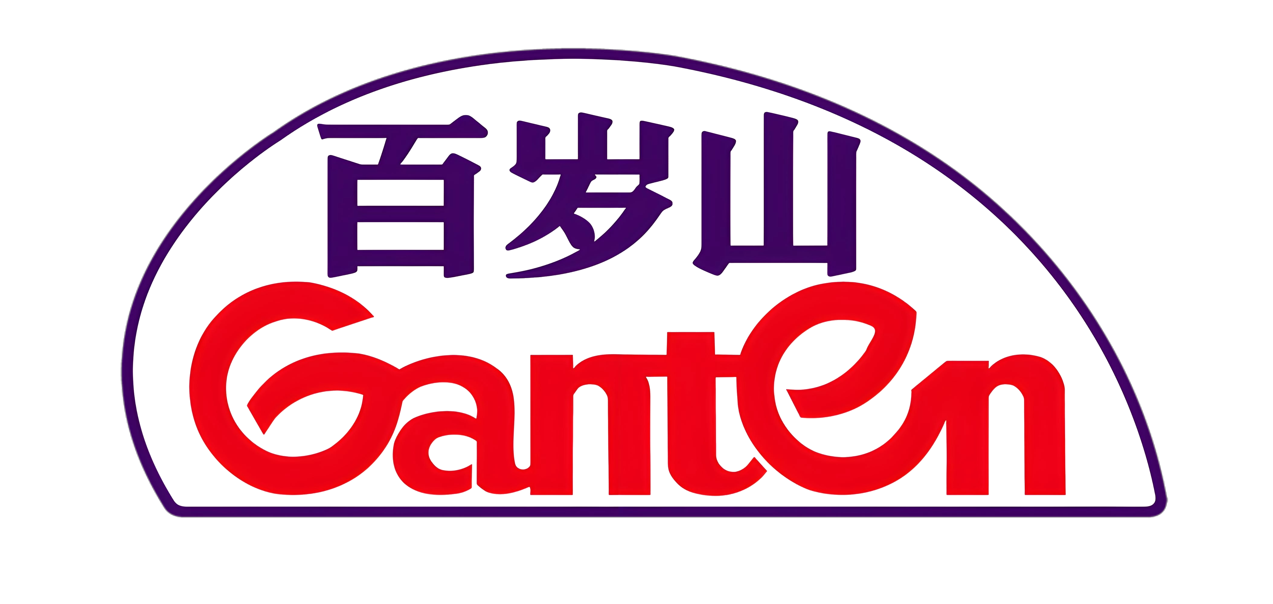 百岁山