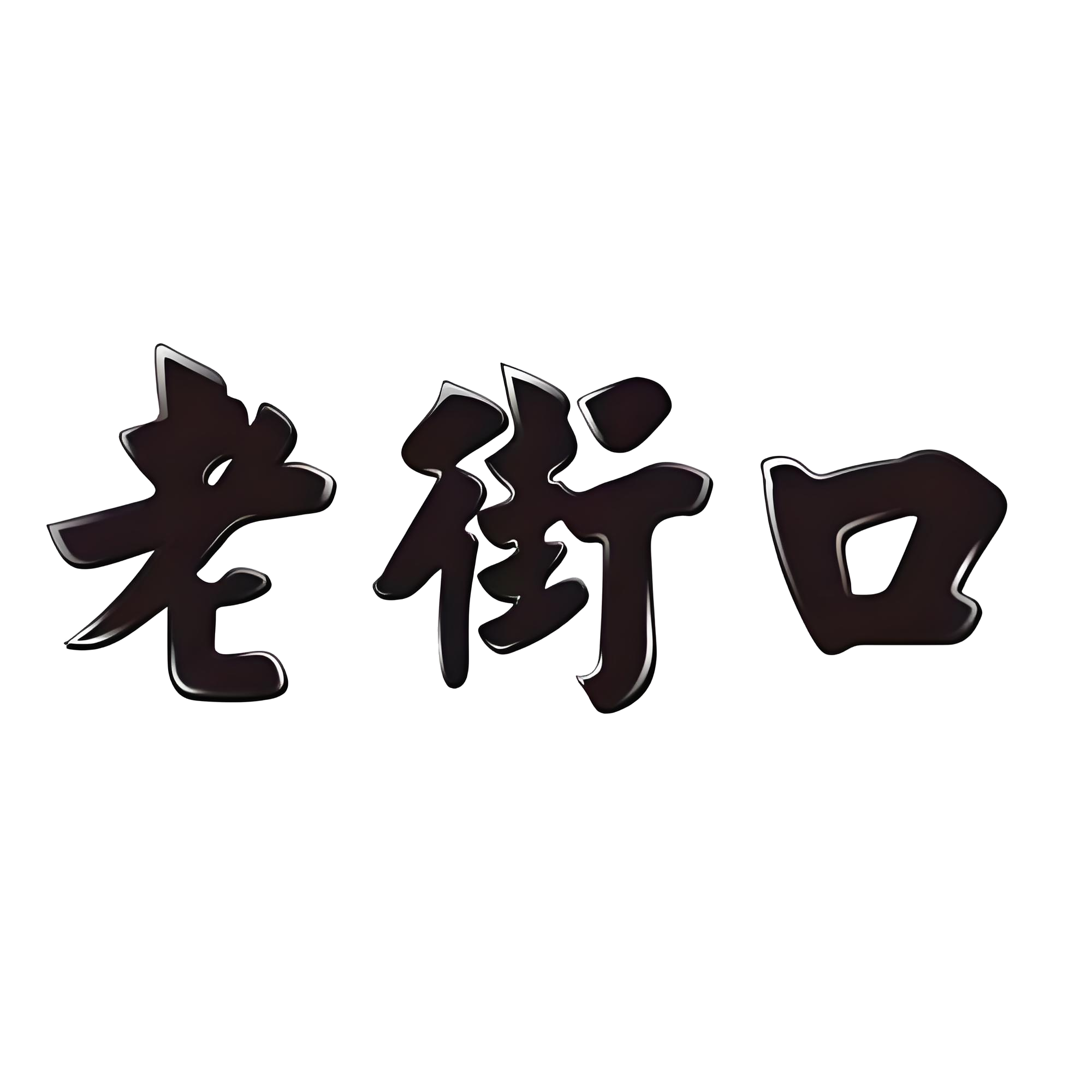 老街口